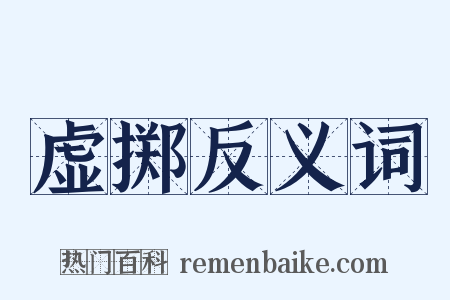 虚掷反义词是什么意思的图片